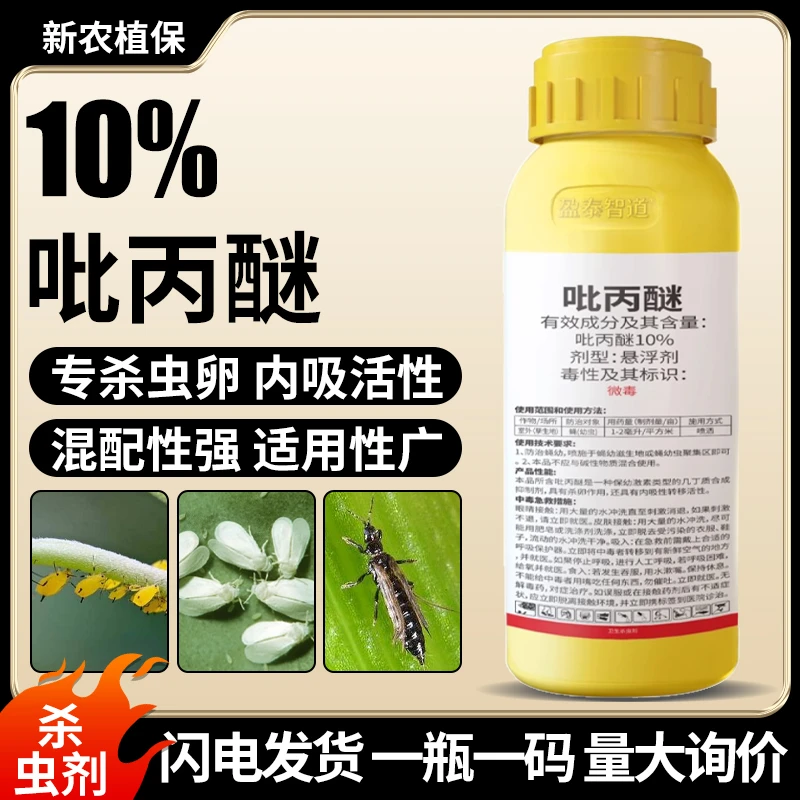 农药10%吡丙醚杀虫剂悬浮剂丙吡醚杀虫卵农药杀虫剂大全悬浮剂型