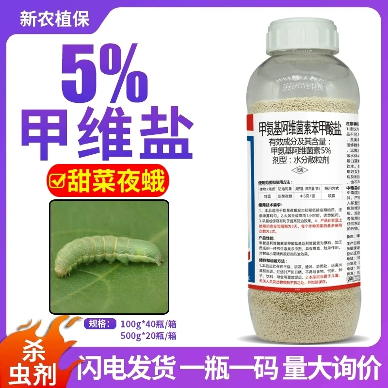 5%甲氨基阿维菌素杀虫剂甲氨基阿维素菌苯甲酸盐低毒含量甲维盐
