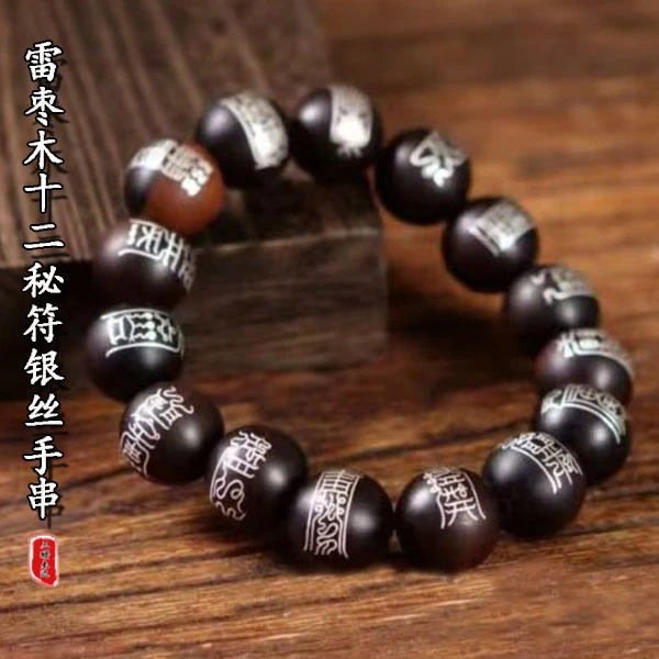 雷枣木十二秘符文银丝镶嵌道家木制玉化手串原木文玩盘完