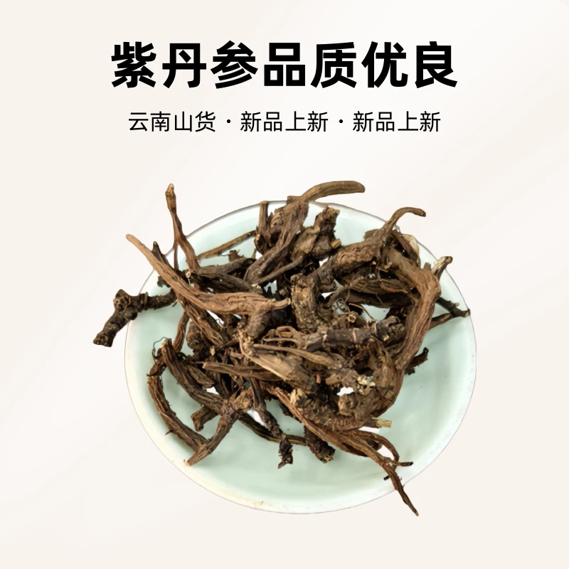云南山货紫丹参干货滋补养生食材丹参