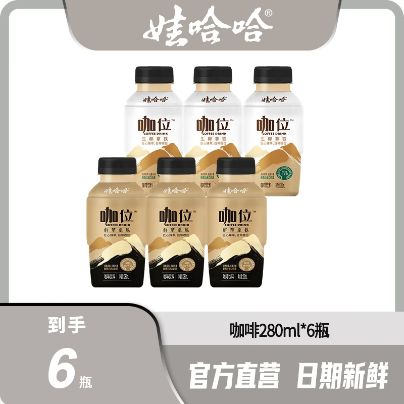【爆款】娃哈哈醇厚风味牛奶咖啡鲜萃拿铁生椰拿铁280ml*6/瓶饮料
