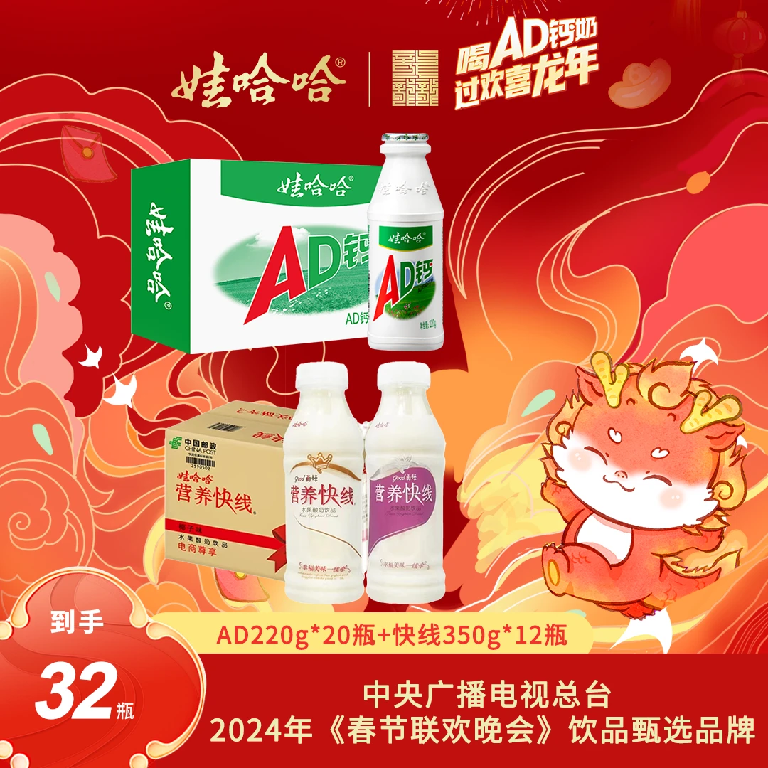 【年货节专享】娃哈哈AD钙奶220g*20瓶＋营养快线350g*12瓶营养早餐