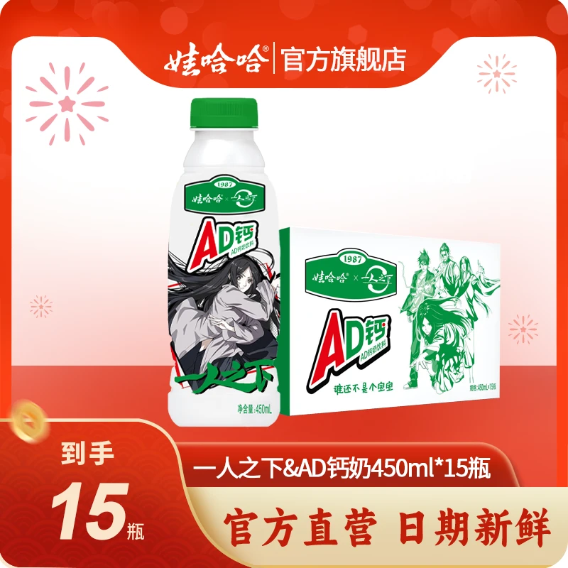 【年货节专享】娃哈哈AD&一人之下钙奶含乳风味牛奶450ML*15瓶/箱