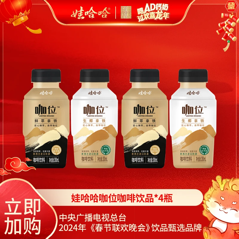 【甄选】Wahaha/娃哈哈新品即饮咖啡醇厚鲜萃拿铁生椰拿铁280ml*4瓶