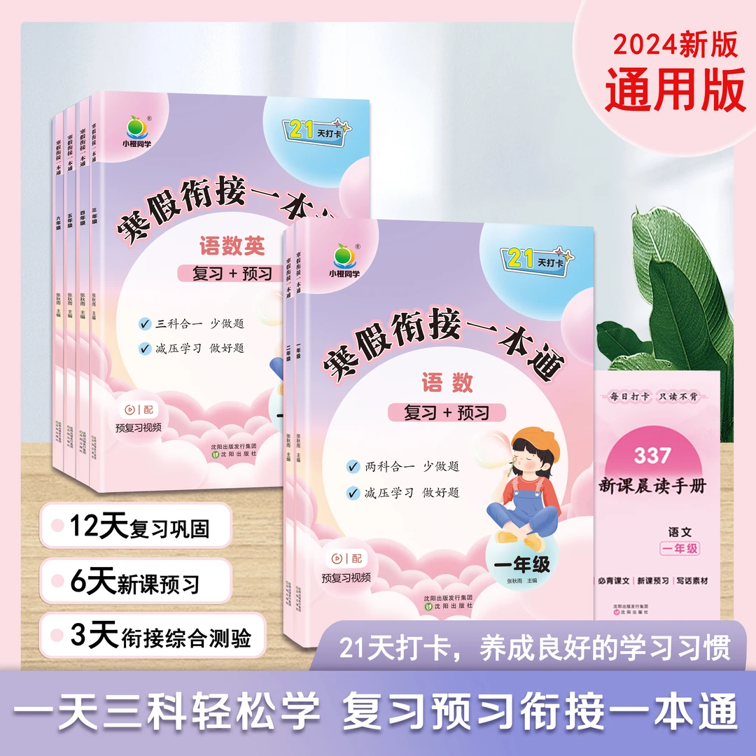 【小橙】通用版2025寒假复习预习语文一本通语数英1-6年级假期作业