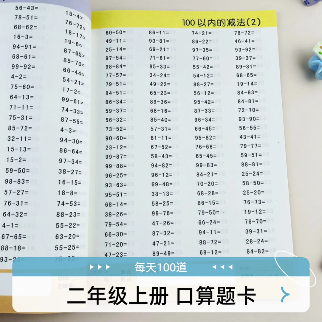 二年级上册口算题卡人教版教材课时同步练习册每天100道计时测评