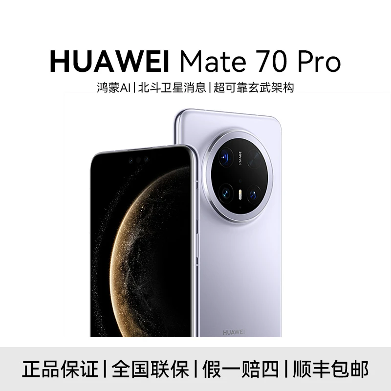 华为Mate 70 Pro 红枫原色影像 超可靠玄武架构 鸿蒙智能手机
