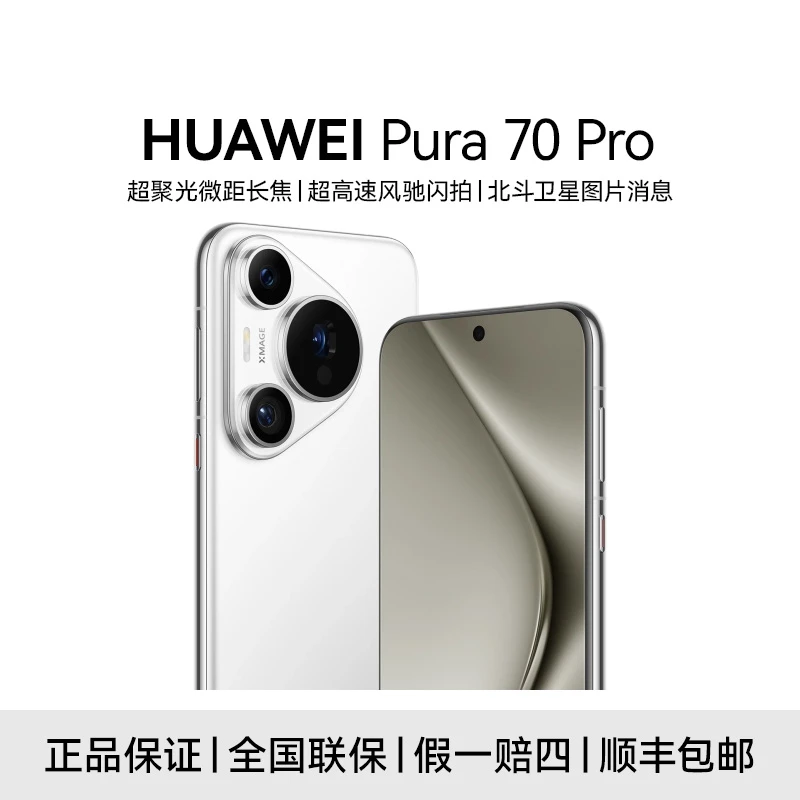 HUAWEI Pura 70 Pro 超聚光微距长焦 风驰闪拍手机