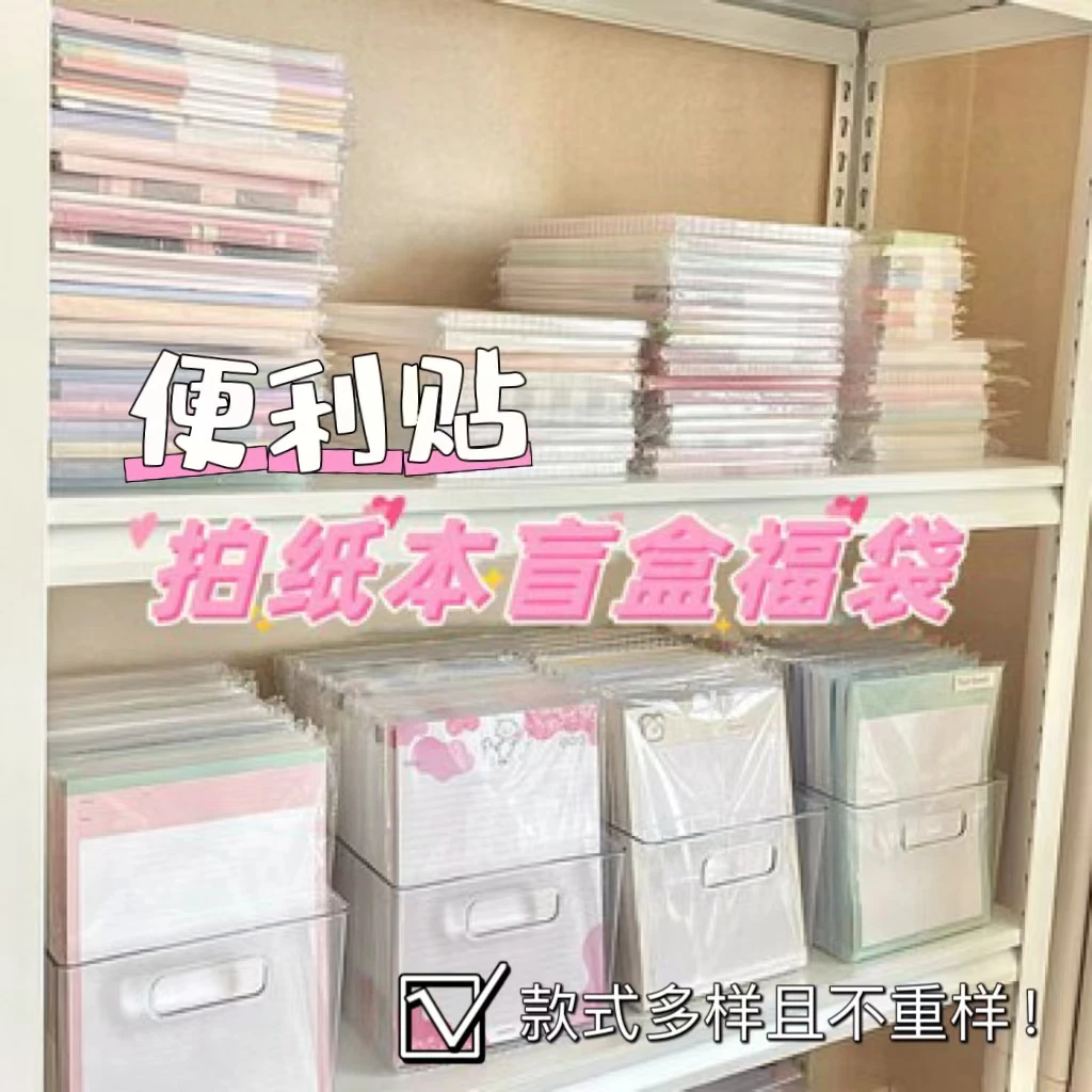 便宜清仓盲盒套装B5拍纸本便利贴可撕学生摘抄本高颜值便签本学习