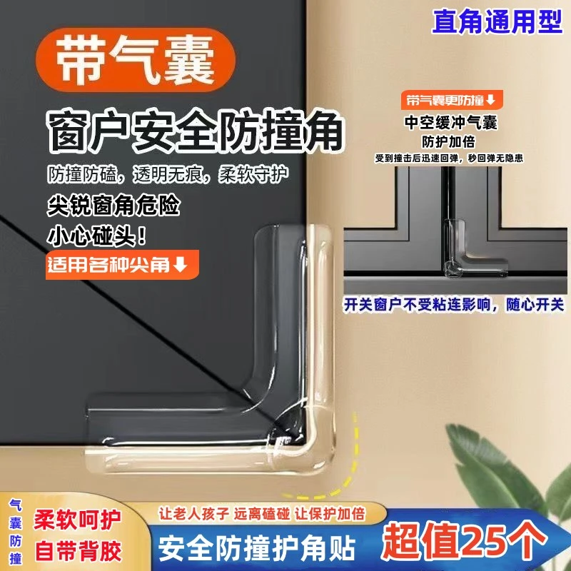 【25个】窗户角防护角安全保护窗户防护直角床头边角带背胶防撞角