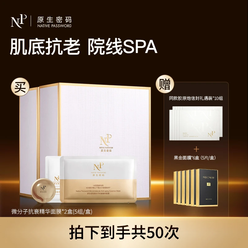 【直播推荐】原生密码面膜微分子抗衰精华面膜20组淡纹礼盒装胶原炮