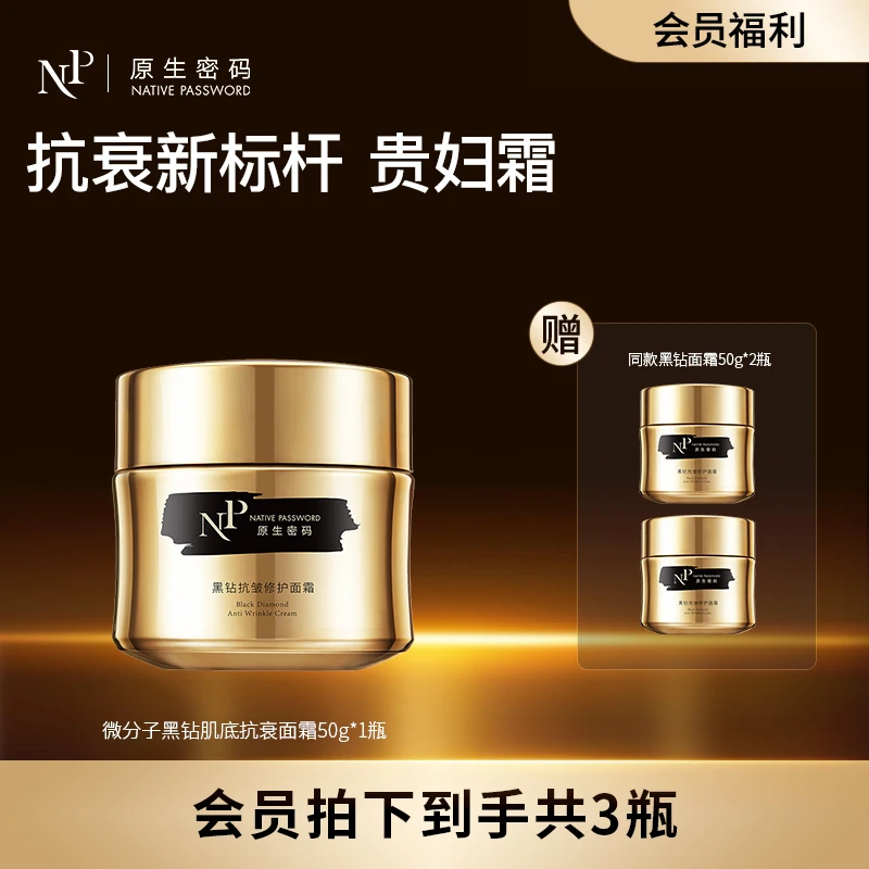 【会员福利】原生密码面霜黑钻抗皱修护面霜50g 秋冬保湿抗衰滋润