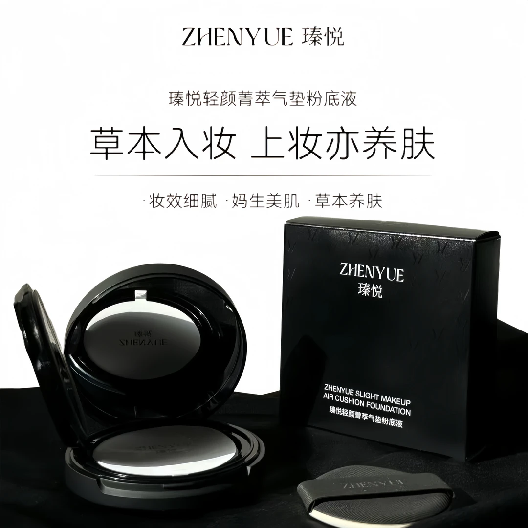 瑧悦轻颜箐萃气垫粉底液15g