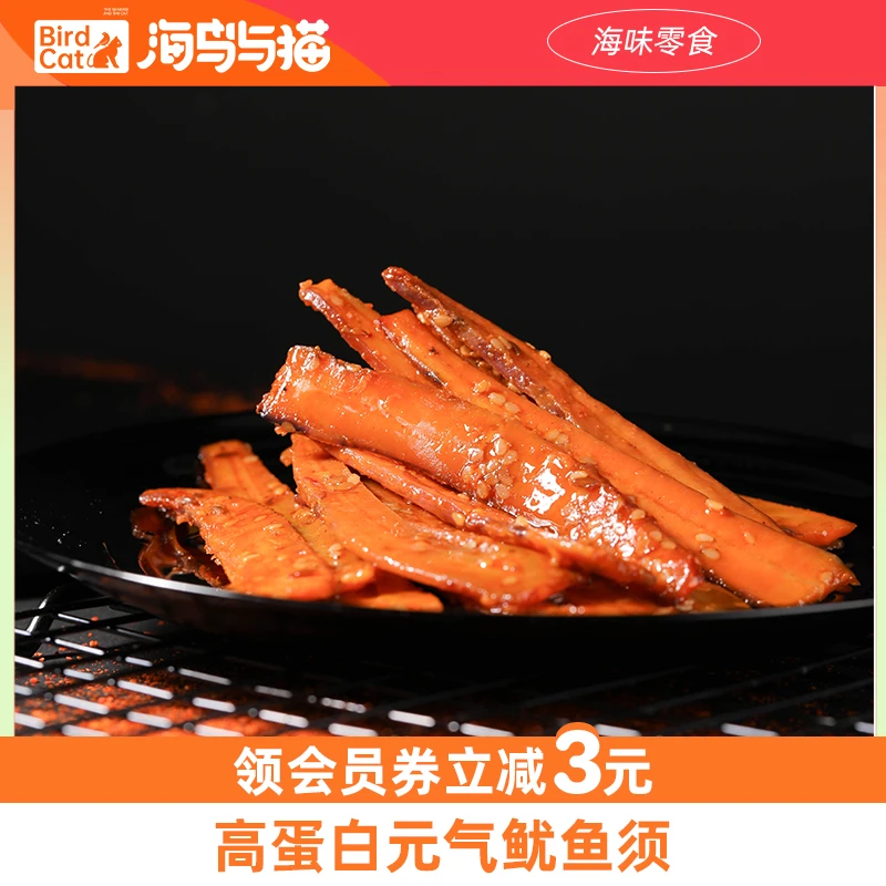 海鸟与猫元气鱿鱼须香辣鱿鱼须章鱼须脆嫩休闲海味零食美味鱿鱼丝
