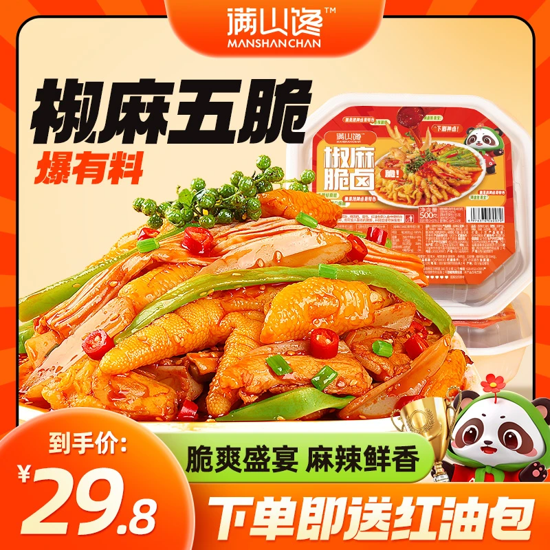 满山馋 椒麻大杂烩开袋即食无骨鸡爪贡菜三角骨麻辣鲜香解馋美食
