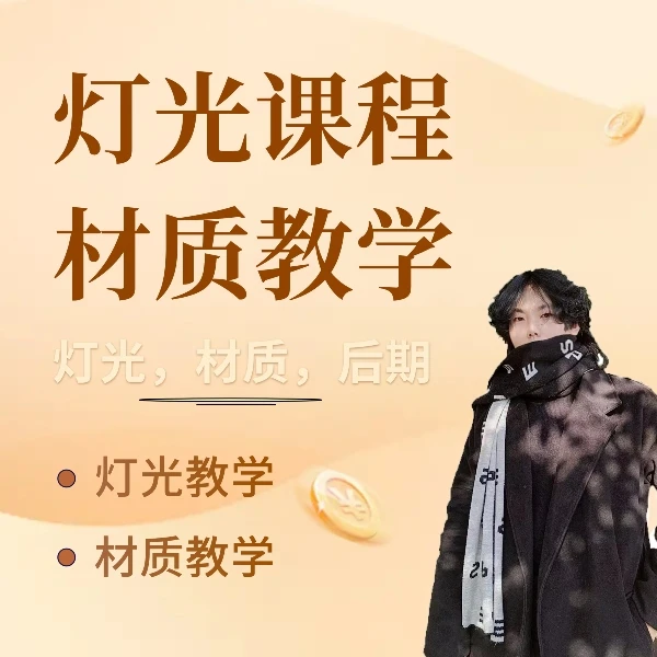 从零开始的灯光，材质，视频制作