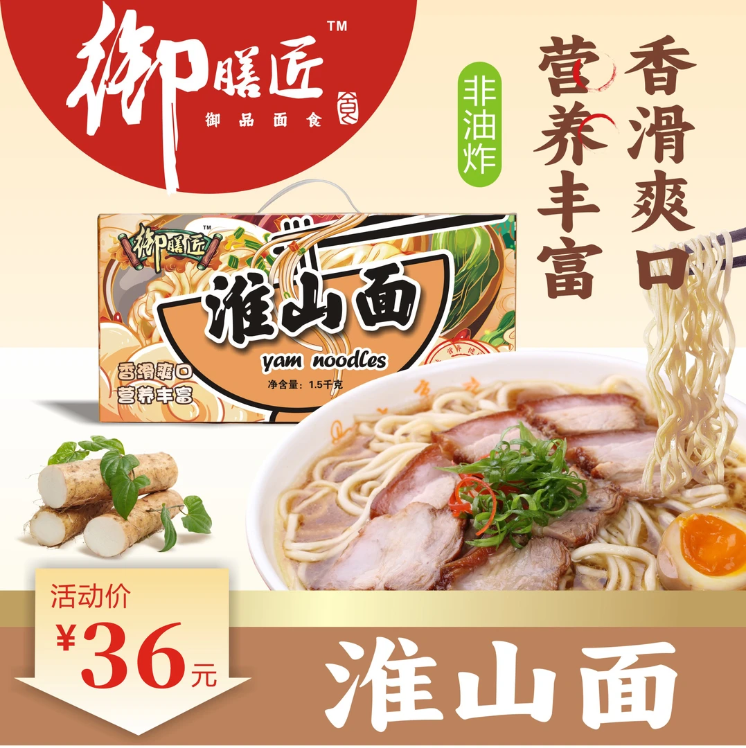御膳匠手工淮山面山药面早餐汤面非油炸整箱3斤装面食