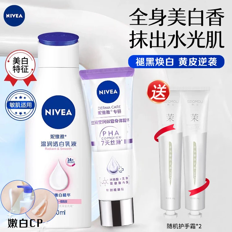 妮维雅双管身体乳精华润体霜丝滑莹润vc温润透白果酸莹润身体乳霜