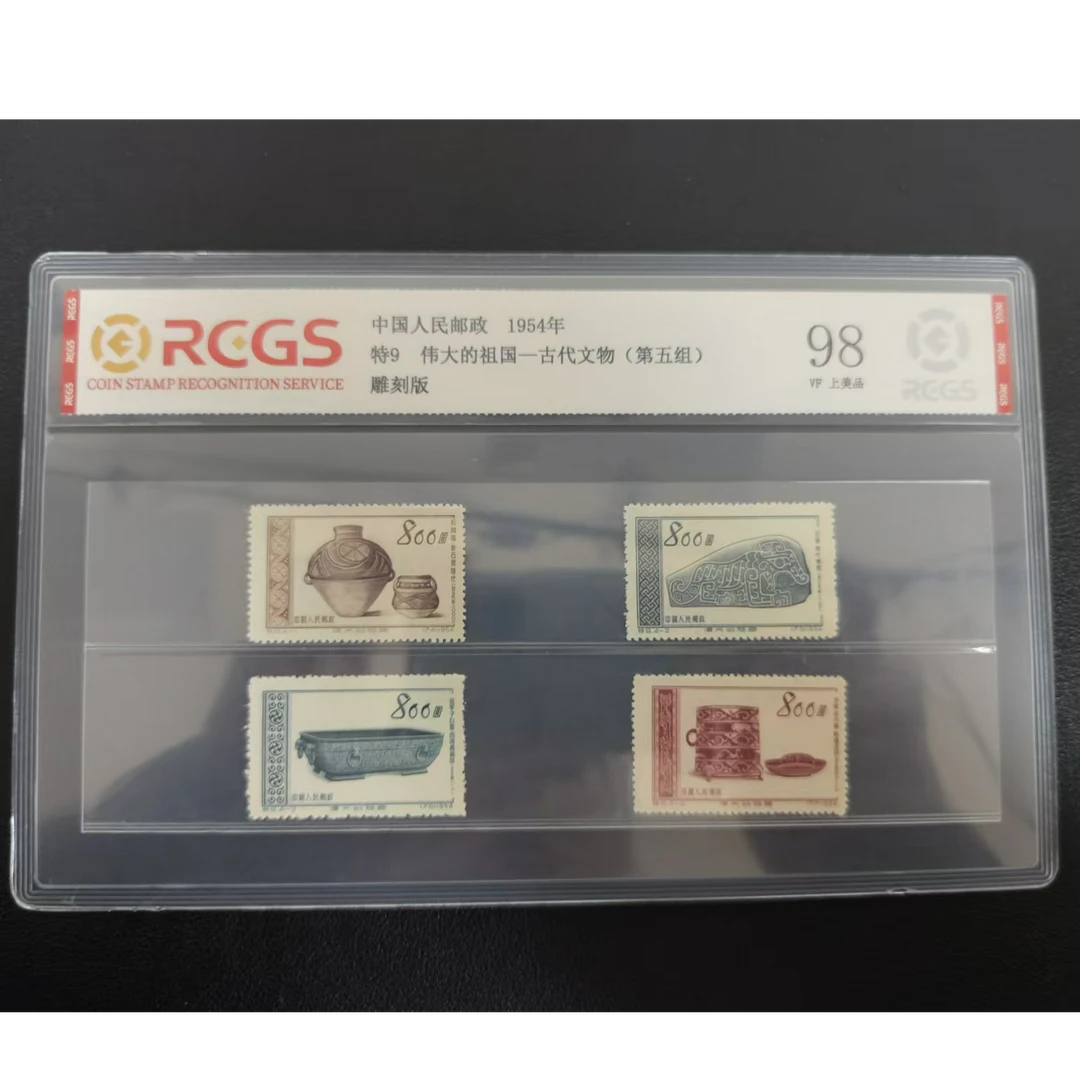 【邮钱】特9 伟大的祖国-古代文物（第五组）邮票