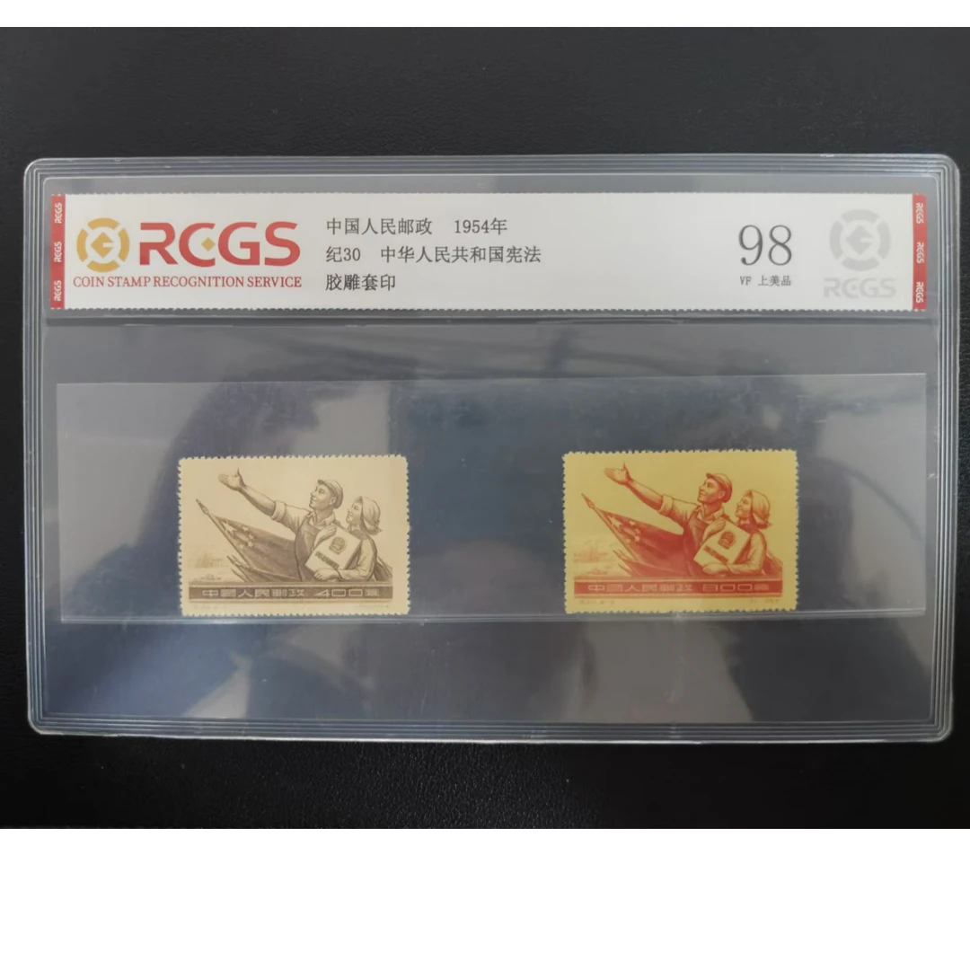 【邮钱】纪30 中华人民共和国宪法 邮票