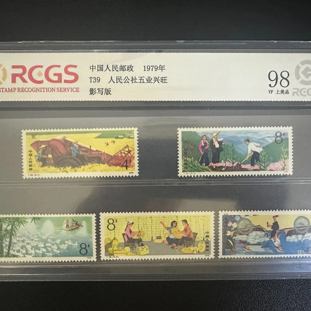 【邮钱】T39 人民公社五业兴旺邮票