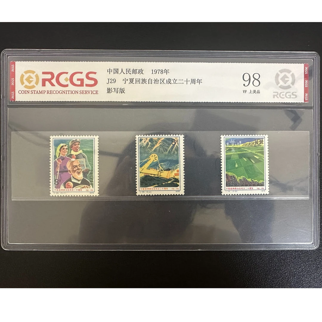 【邮钱】 J29 宁夏回族自治区成立二十周年  邮票
