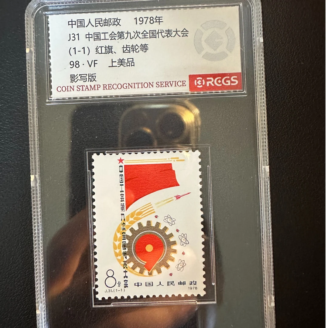 【邮钱】J31 中国工会第九次全国代表大会  邮票