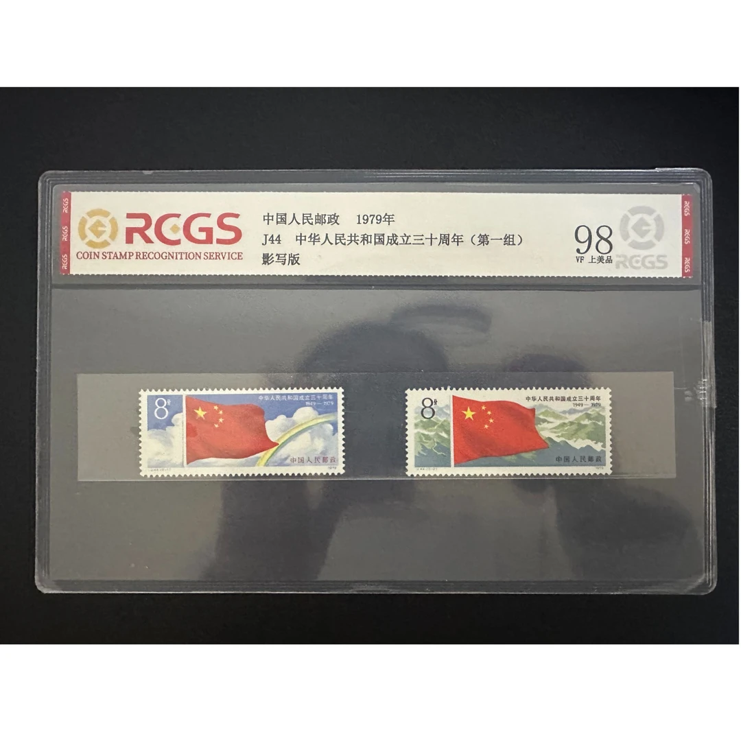【邮钱】J44 中华人民共和国成立三十周年（第一组）邮票