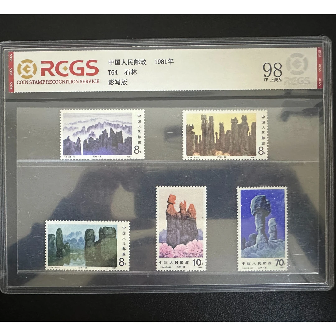 【邮票】T64 石林 邮票
