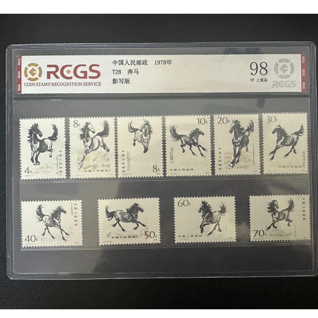 【邮钱】T28 奔马邮票