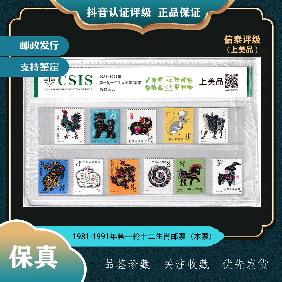 【优选】1981-1991年第一轮十二生肖邮票（本票）