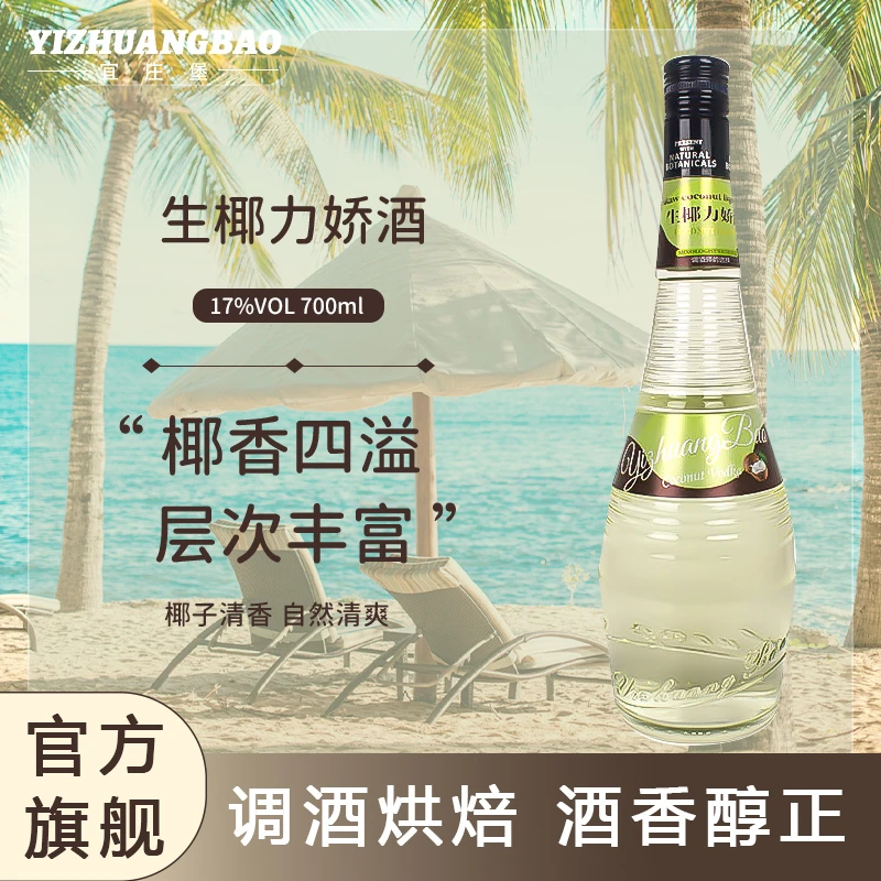 宜庄堡生椰力娇酒700ml鸡尾酒调酒洋酒清凉微醺酒基酒蓝橙利口酒