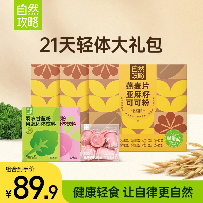 自然攻略 燕麦片亚麻籽可可粉免煮燕麦片组合代餐轻体套餐大礼包