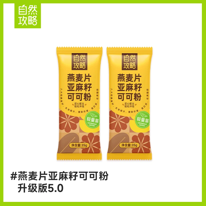 【2小袋】自然攻略燕麦片亚麻籽可可粉超模晚餐隔夜燕麦35g/袋