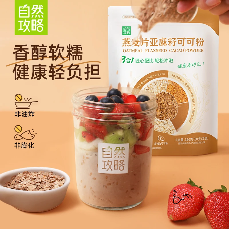自然攻略燕麦片亚麻籽可可粉三合一超模晚餐隔夜燕麦杯营养代餐