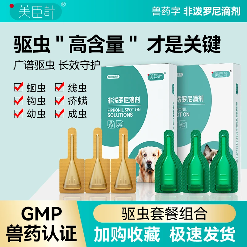 美臣计猫咪驱虫药体外驱虫一体宠物狗狗幼猫跳蚤虱子非泼罗尼滴剂