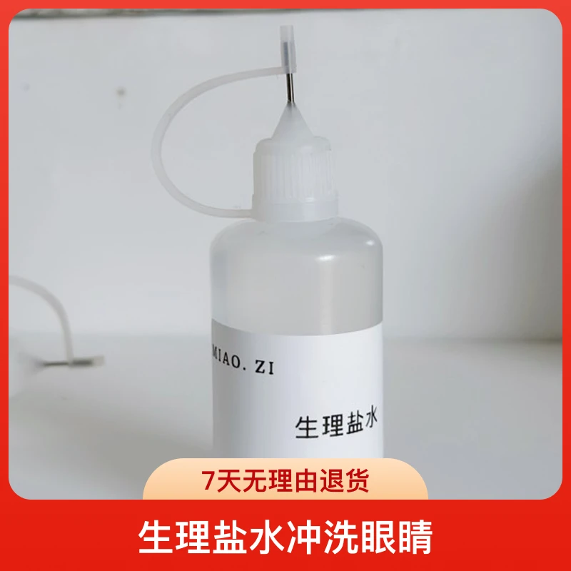 生理盐水冲洗眼睛嫁接睫毛冲洗器瓶装温和清洁营养清洗液护理液