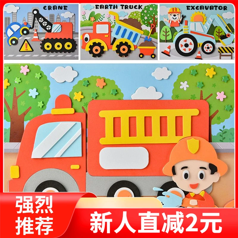 3D工程车益智玩具儿童DIY手工制作材料包EVA立体贴画3D工程车拼图