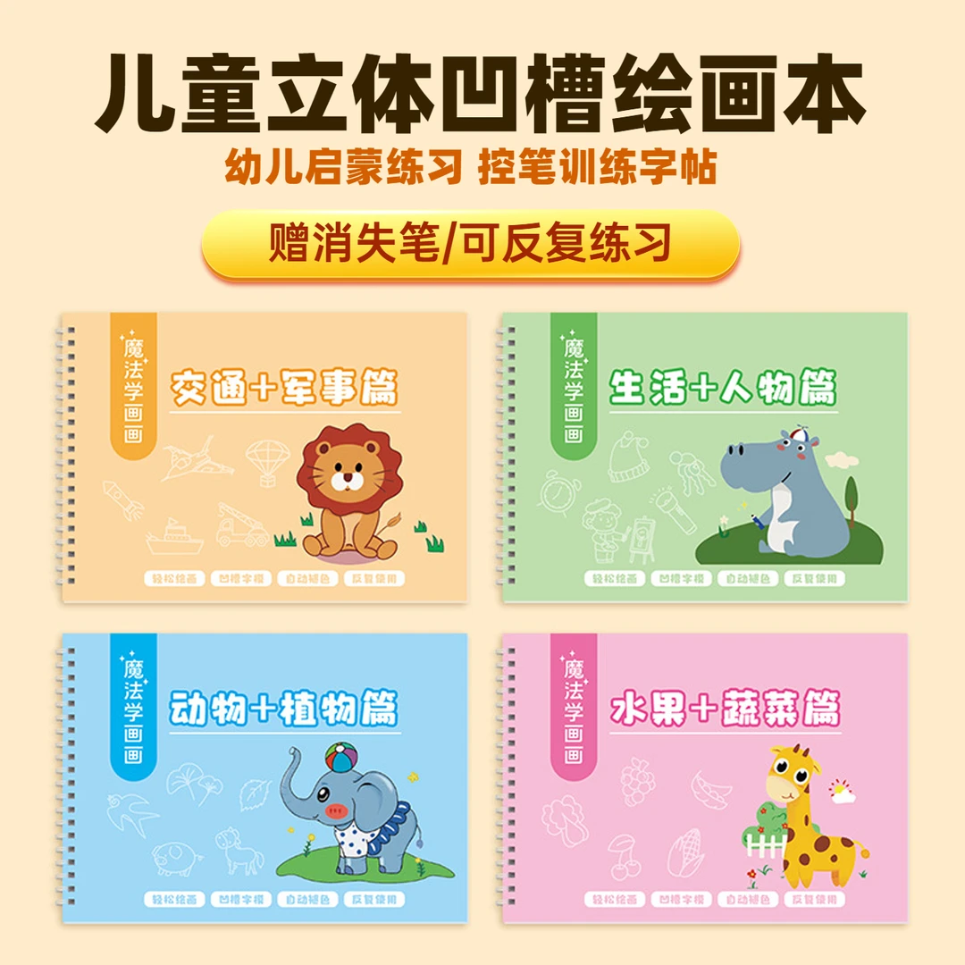 儿童凹槽锻炼学画画3-12岁宝宝简笔画涂色画本幼儿大全绘画册绘本
