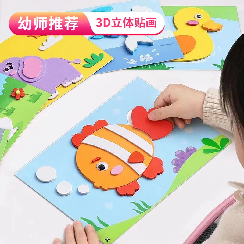 幼师推荐3d立体贴纸专注力贴画幼儿园粘贴儿童手工diy益智玩具