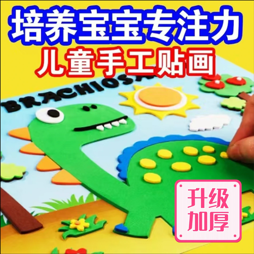幼师推荐EVA立体粘贴画儿童课堂小玩具3d立体益智动手动脑学习