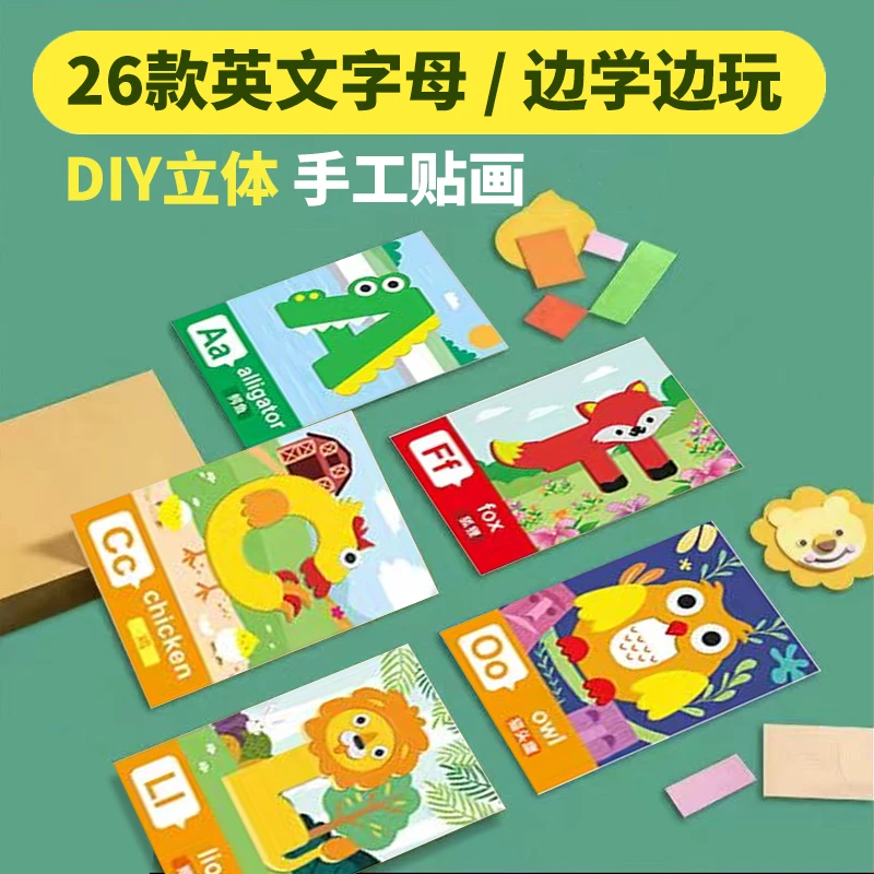 儿童EVA贴画26英文字母手工制作DIY交通材料包幼儿园益智粘贴卡通