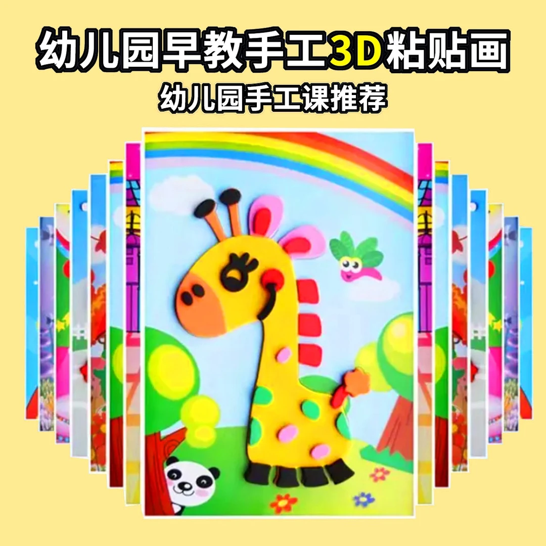 幼儿园3d立体粘贴画多种类主题儿童益智手工diy制作材料包玩具