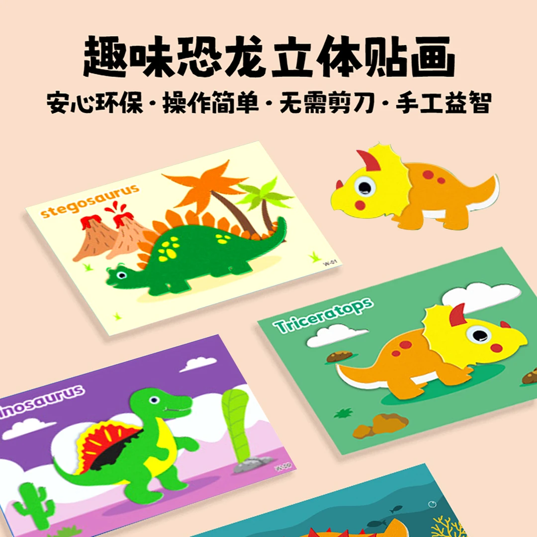 趣味恐龙主题贴画幼儿园益智玩具手工diy立体贴画儿童材料包eva