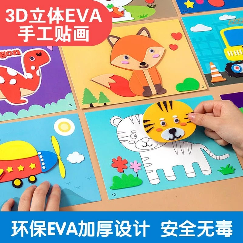 eva新款益智玩具儿童贴画大号3D立体手工粘贴画贴纸diy制作套装