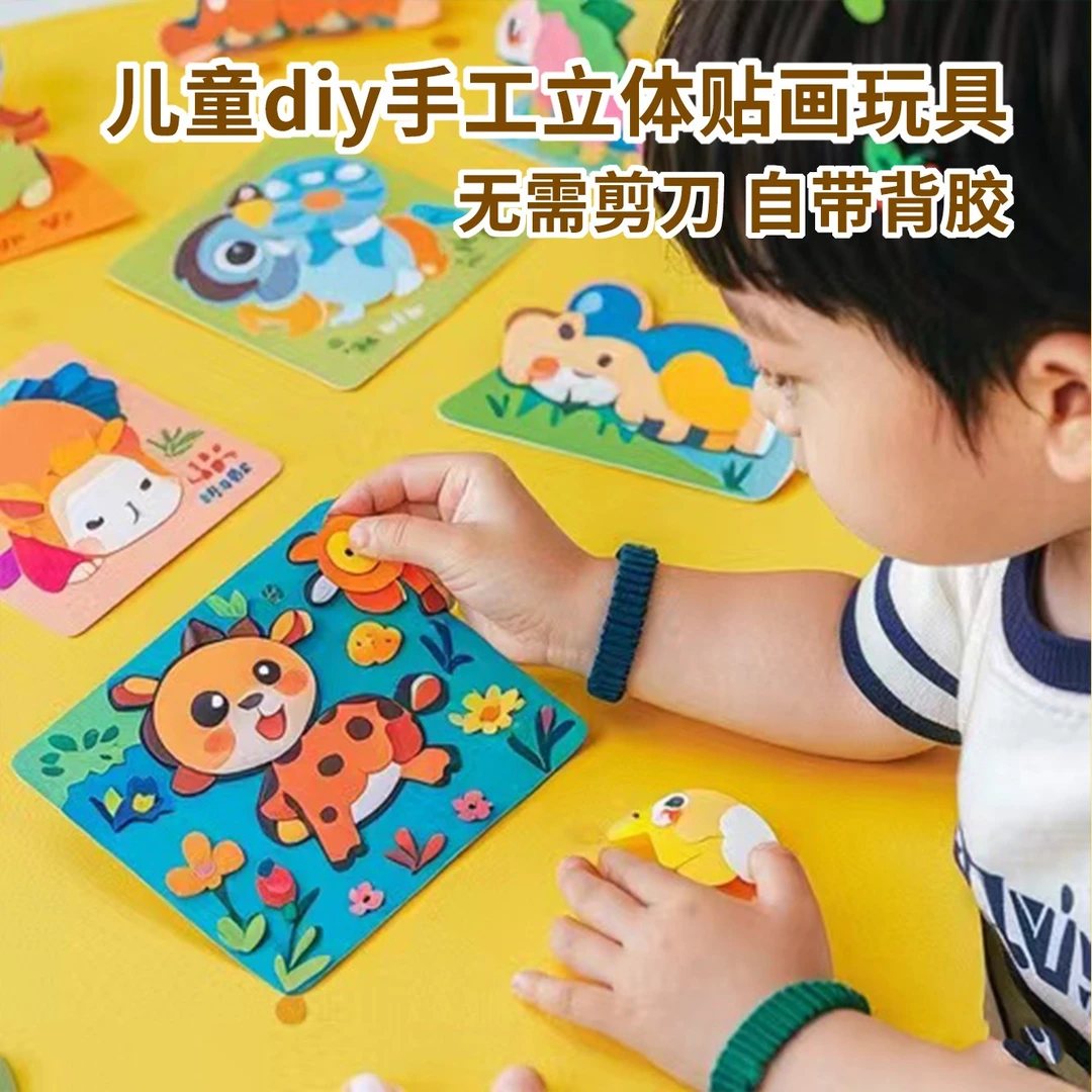 幼儿园男孩女孩儿童手工diy立体贴画3d粘贴画制作材料包女童玩具