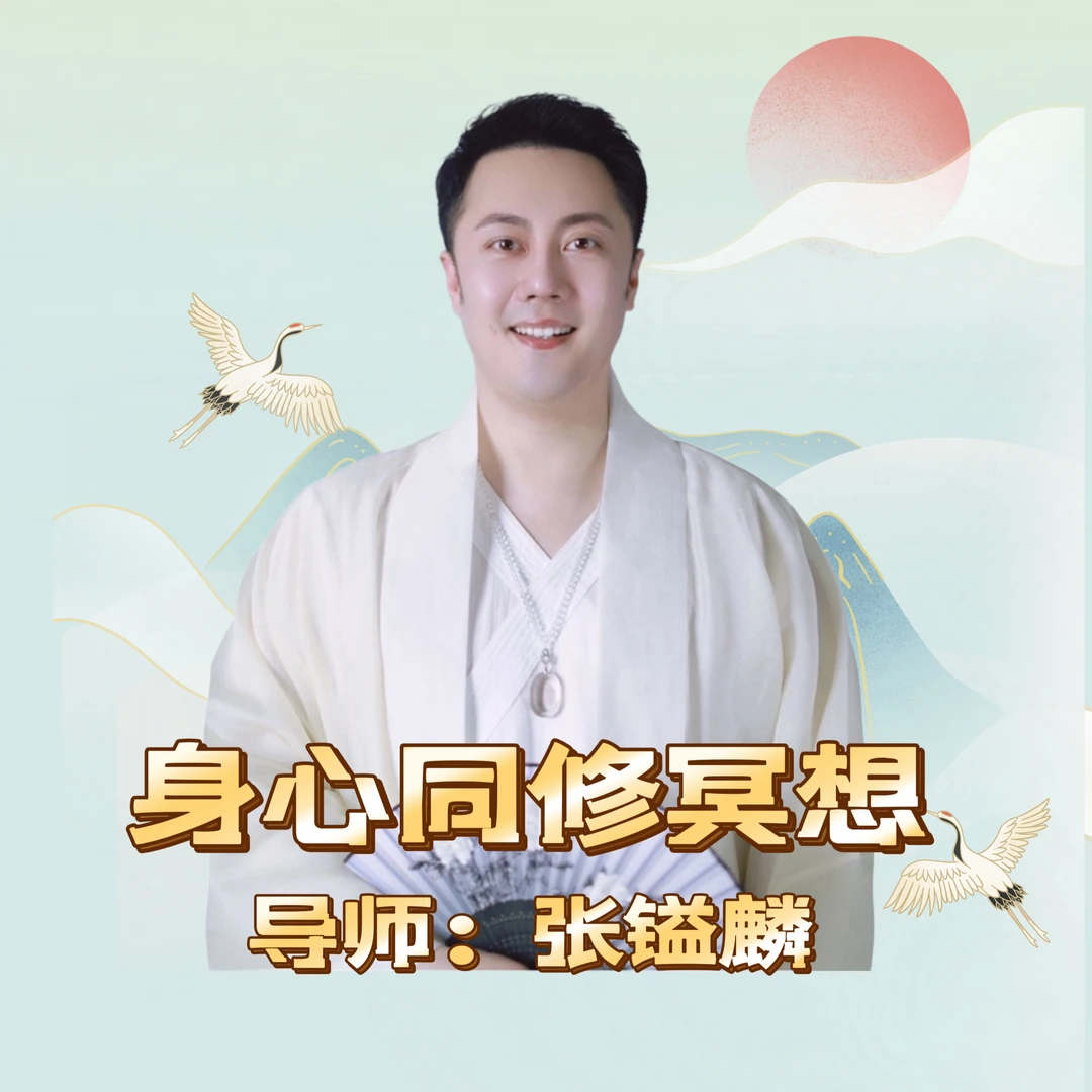 张镒麟老师：身心同修冥想