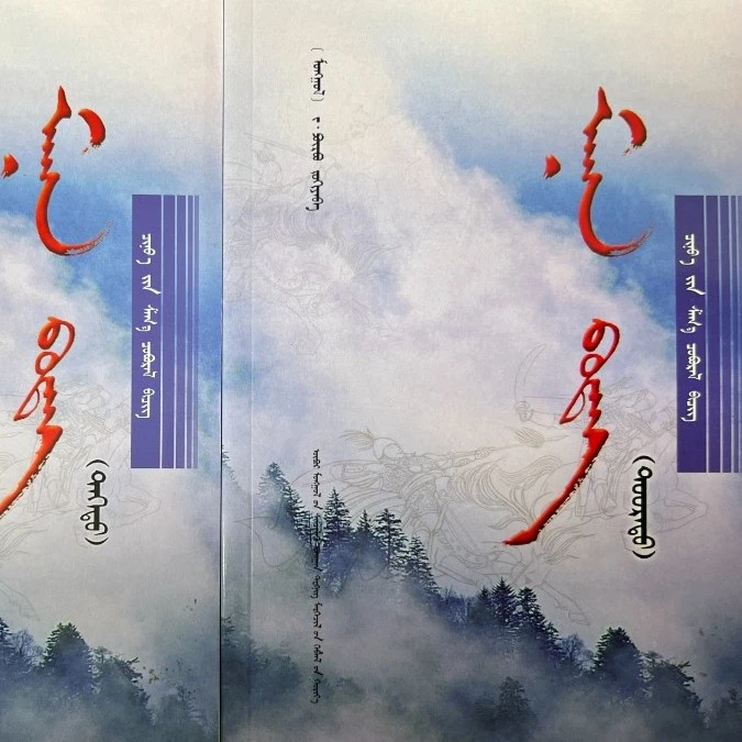 蒙文书——雾蒙蒙（上下）