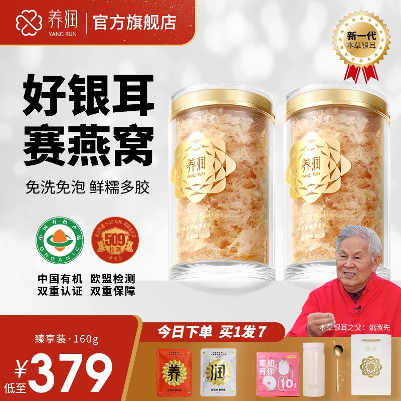 【养润官方】 养润本草银耳有机高山银耳冲泡80g免洗免泡天然营养