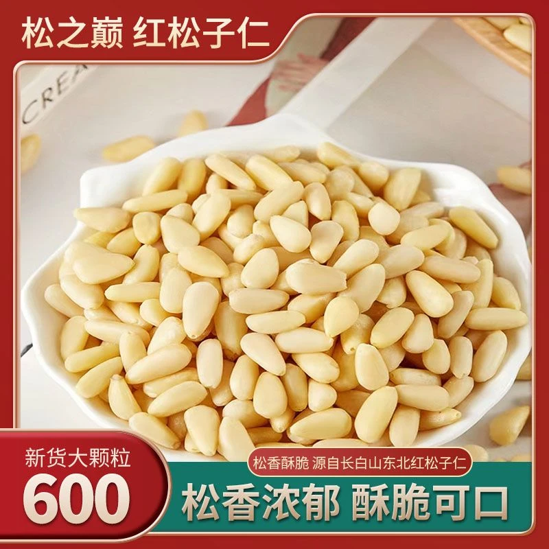 新货600大颗粒东北红松仁免剥壳 开罐即食